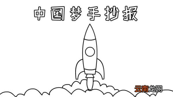 中国梦手抄报怎么画教程