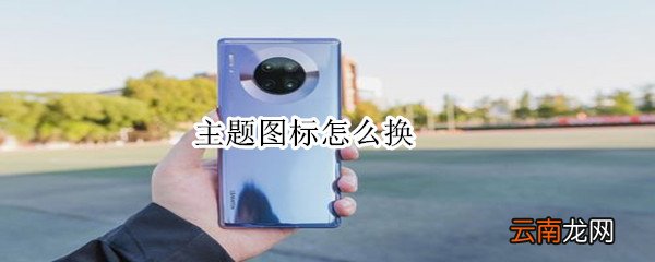 主题图标怎么换
