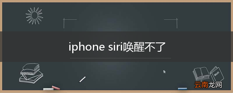 iphone siri唤醒不了