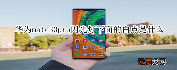 华为mate30pro闪光灯下面的白点是什么