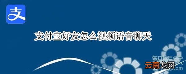 支付宝好友怎么视频语音聊天
