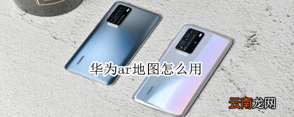 华为ar地图怎么用