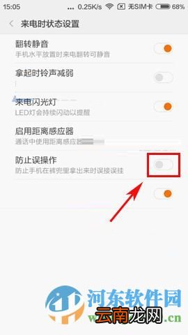 红米3防止误操作开启方法