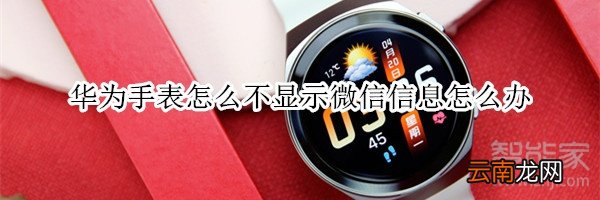 华为手表怎么不显示微信信息怎么办