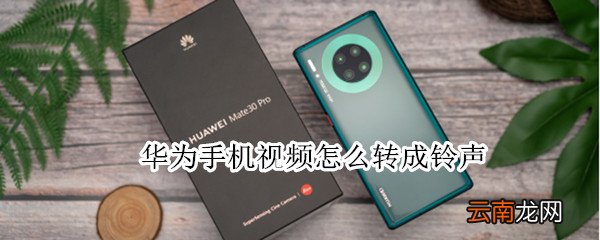 华为手机视频怎么转成铃声