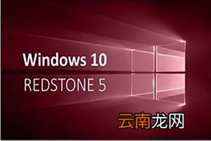 Win10 rs5如何更新 RS5更新方法分享