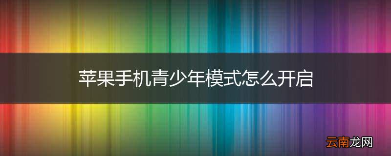 苹果手机青少年模式怎么开启