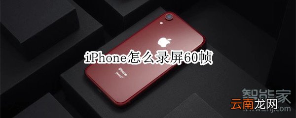 iPhone怎么录屏60帧