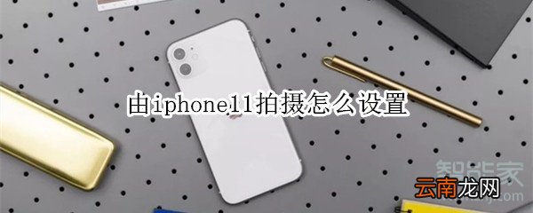 由iphone11拍摄怎么设置