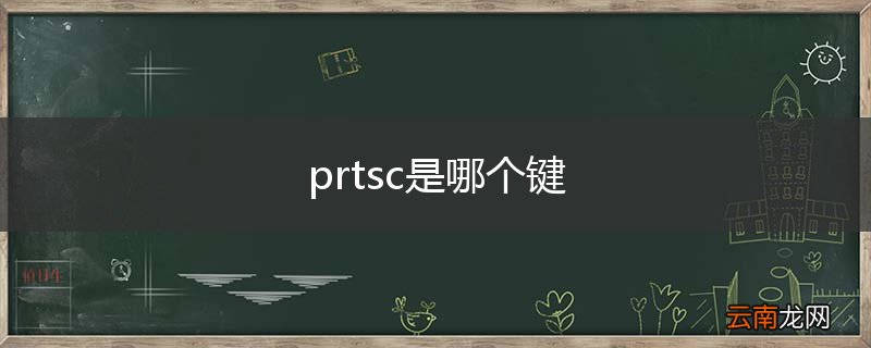 prtsc是哪个键