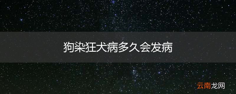 狗染狂犬病多久会发病
