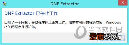 DNF Extractor停止工作如何解决 解决方法说明