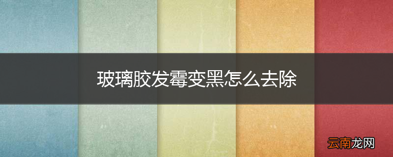 玻璃胶发霉变黑怎么去除