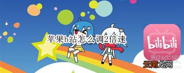 苹果b站怎么调2倍速