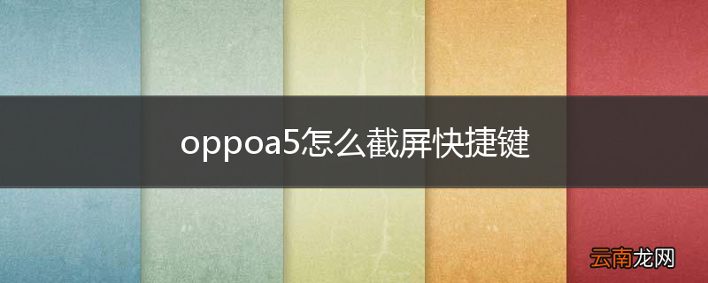 oppoa5怎么截屏快捷键