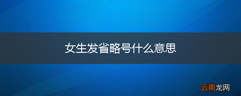 女生发省略号什么意思