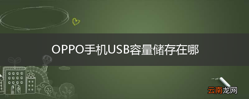 OPPO手机USB容量储存在哪