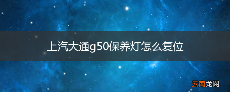上汽大通g50保养灯怎么复位