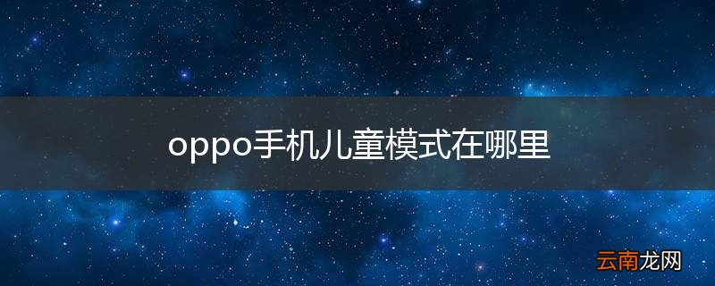 oppo手机儿童模式在哪里