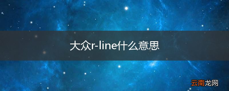 大众r-line什么意思