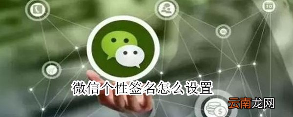 vx个性签名怎么设置