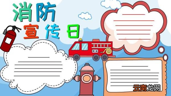 消防宣传日手抄报