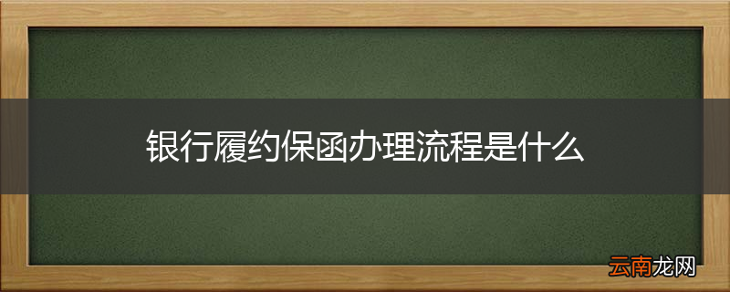 银行履约保函办理流程是什么