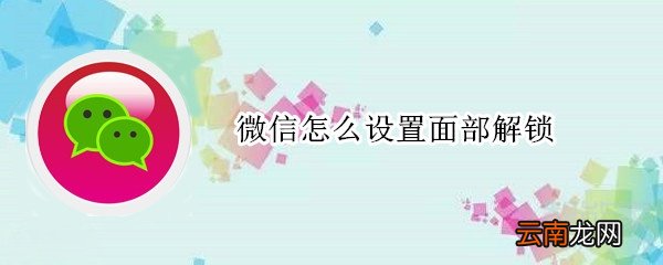 微信怎么设置面部解锁