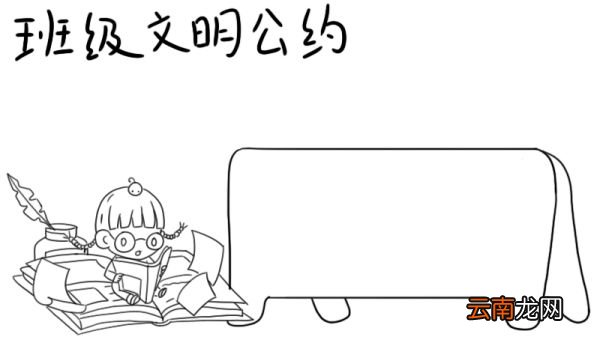 班级文明公约手抄报