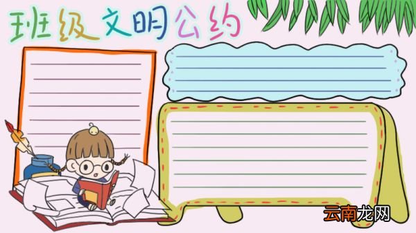 班级文明公约手抄报