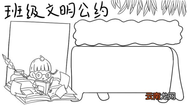 班级文明公约手抄报