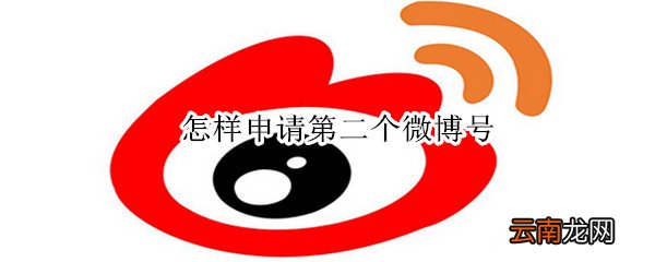 怎样申请第二个微博号
