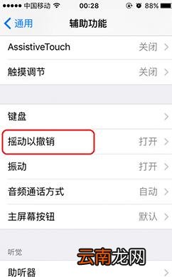 取消iPhone6s摇动撤销功能的方法