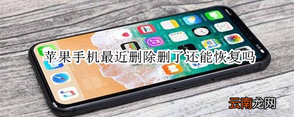 苹果手机最近删除删了还能恢复吗