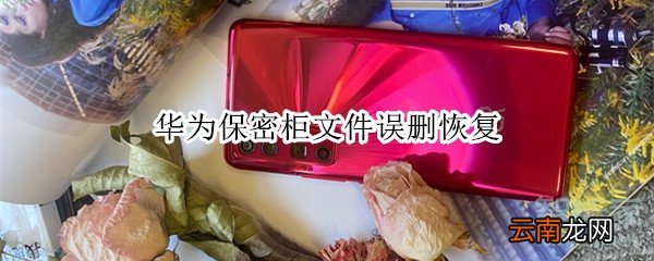 华为保密柜文件误删恢复