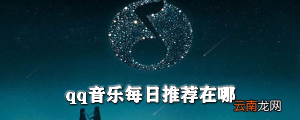 qq音乐每日推荐怎么找？qq音乐每日推荐位置介绍