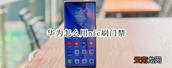 华为怎么用nfc刷门禁