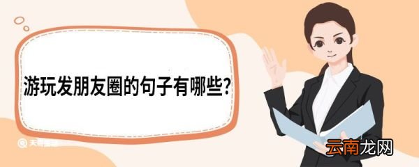 游玩发朋友圈的句子有哪些 游玩发朋友圈的句子