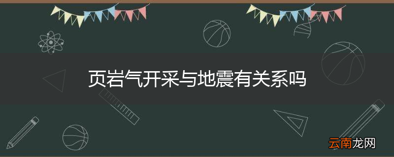 页岩气开采与地震有关系吗