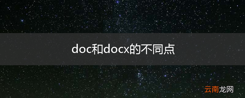 doc和docx的不同点
