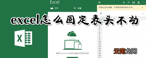 excel如何固定表头不动？excel固定表头不动方法分享