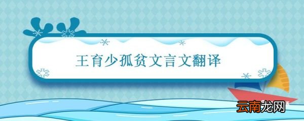 王育少孤贫文言文翻译 王育少孤贫文言文翻译全篇