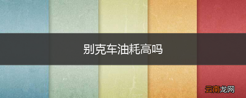别克车油耗高吗