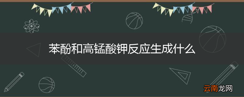 苯酚和高锰酸钾反应生成什么