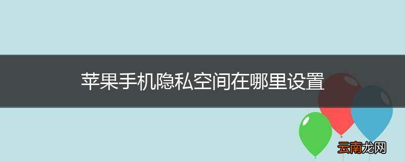 苹果手机隐私空间在哪里设置