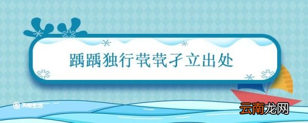 踽踽独行茕茕孑立出处 茕茕孑立,踽踽独行怎么读