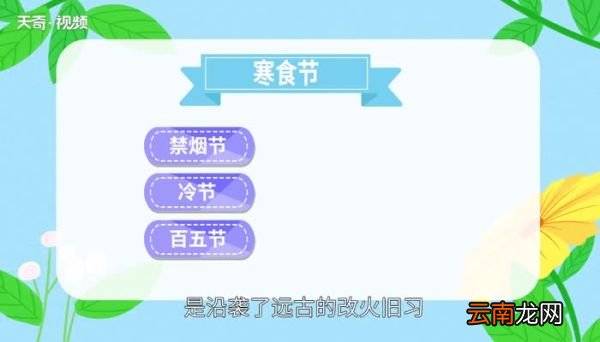 寒食节是什么节日 寒食节是什么节日习俗是什么