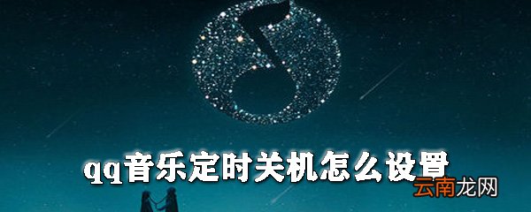 qq音乐如何设置定时关机？qq音乐定时关机设置方法分享