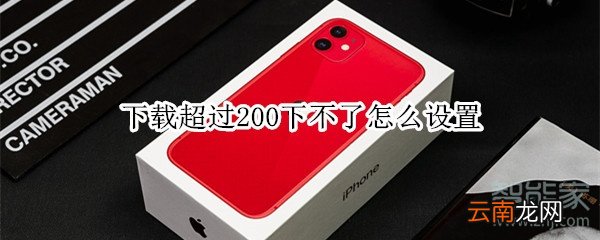 下载超过200下不了怎么设置