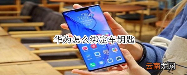 华为怎么绑定车钥匙